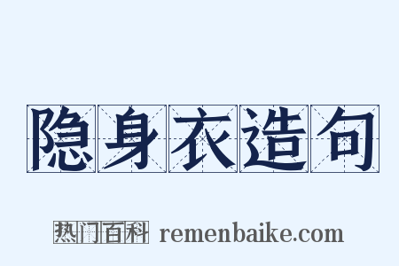 隐身衣造句是什么意思的图片